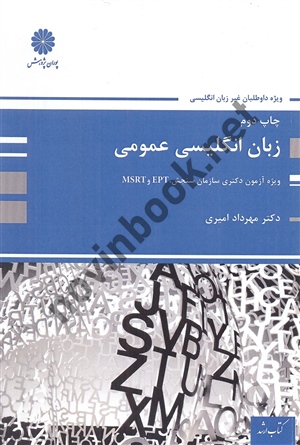 زبان انگلیسی عمومی (ویژه آزمون دکتری) مهرداد امیری انتشارات پوران پژوهش